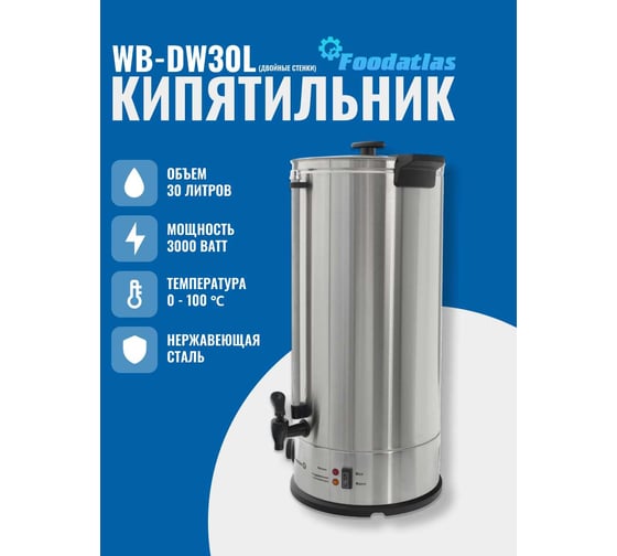 Электрокипятильник Foodatlas WB-DW30L (двойные стенки) 00-00000227