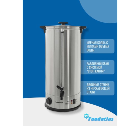 Электрокипятильник Foodatlas WB-DW30L (двойные стенки) 00-00000227