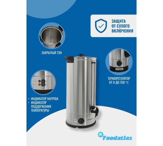 Электрокипятильник Foodatlas WB-DW30L (двойные стенки) 00-00000227