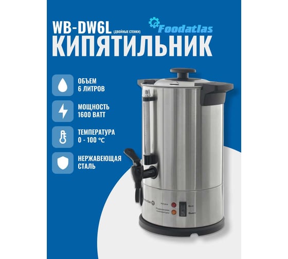 Электрокипятильник Foodatlas WB-DW6L (двойные стенки) 00-00000219