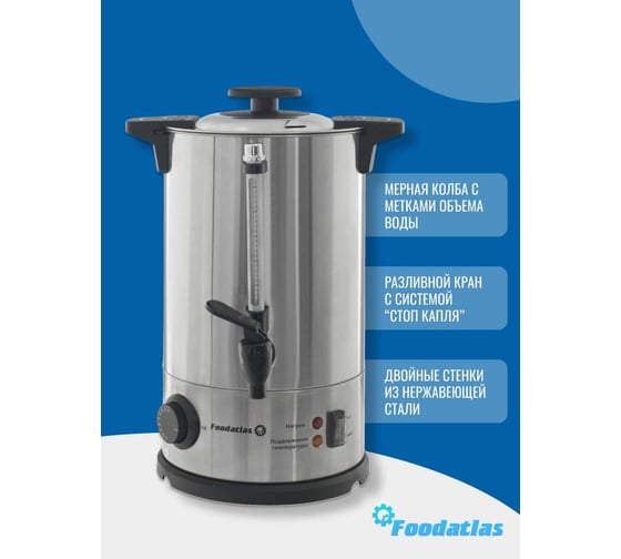 Электрокипятильник Foodatlas WB-DW6L (двойные стенки) 00-00000219