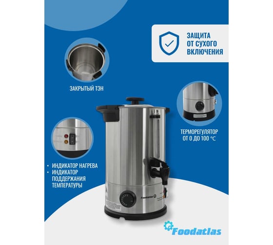 Электрокипятильник Foodatlas WB-DW6L (двойные стенки) 00-00000219