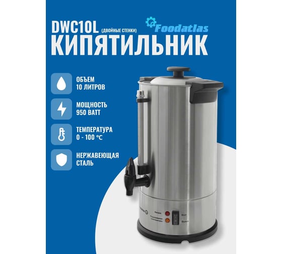 Электрокипятильник для кофе Foodatlas WB-DWC10L (двойные стенки) 00-00000229