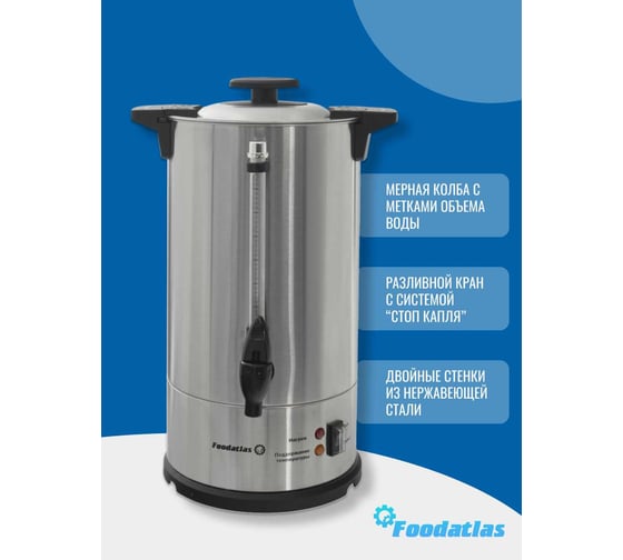 Электрокипятильник для кофе Foodatlas WB-DWC10L (двойные стенки) 00-00000229