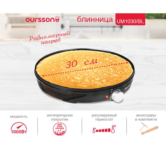 Электрическая блинница OURSSON черный UM1030/BL