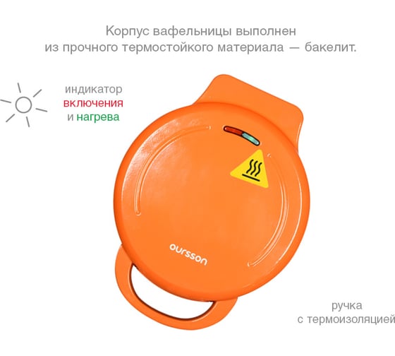 Электрическая вафельница OURSSON оранжевый WM0954/OR