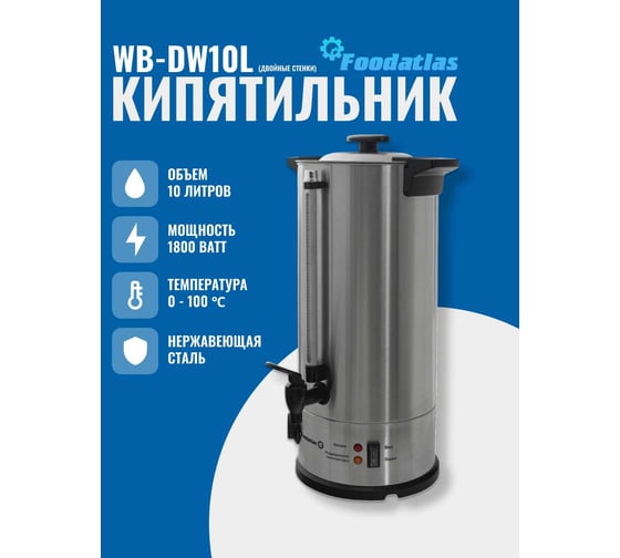 Электрокипятильник Foodatlas WB-DW10L (двойные стенки) 00-00000221