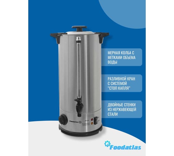 Электрокипятильник Foodatlas WB-DW10L (двойные стенки) 00-00000221