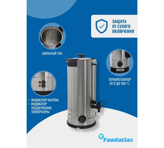 Электрокипятильник Foodatlas WB-DW10L (двойные стенки) 00-00000221