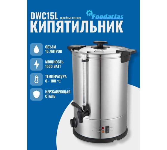 Электрокипятильник для кофе Foodatlas WB-DWC15L (двойные стенки) 00-00000230