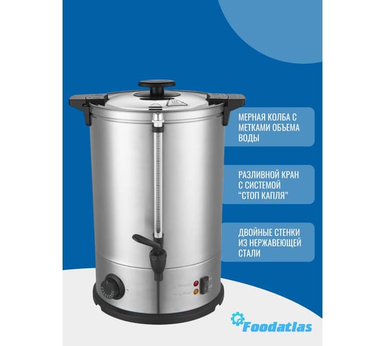 Электрокипятильник для кофе Foodatlas WB-DWC15L (двойные стенки) 00-00000230