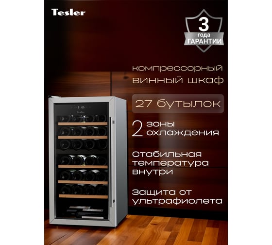 Винный шкаф TESLER CWC-300 LEFT DOOR 00000203044 1