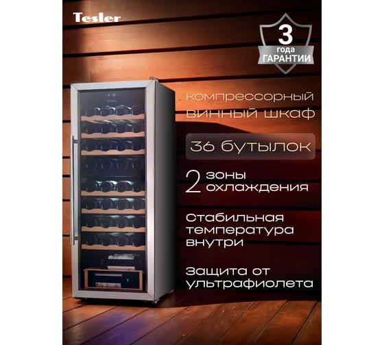 Винный шкаф TESLER CWC-360 00000203045 1