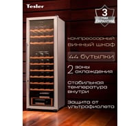 Винный шкаф TESLER CWC-400 00000203046