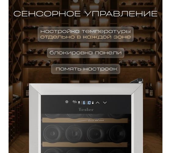 Винный шкаф TESLER CWC-400 00000203046