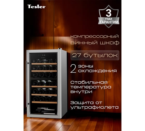 Винный шкаф TESLER CWC-300 00000203043