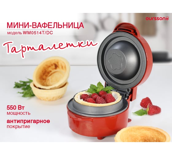 Мини-вафельница OURSSON электрическая, для тарталеток, темная вишня WM0514T/DC