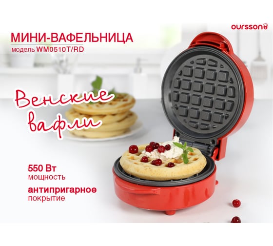 Мини-вафельница электрическая OURSSON (красный) WM0510T/RD