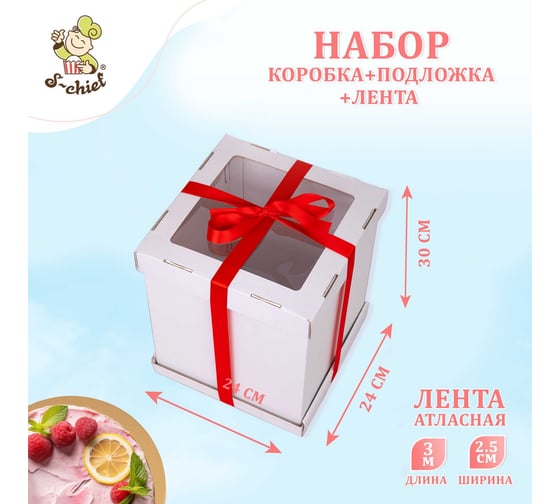 Набор коробка для торта, подложка и лента S-CHIEF 24x24x30 см BFC-022 761335