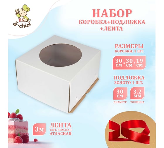 Набор коробка для торта, подложка и лента S-CHIEF 30x30x19 см BFC-023 761336