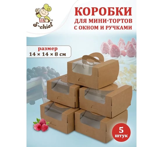 Коробка для мини-торта S-CHIEF 5 шт., с окном и ручками, 14x14x8 см, крафт CBC-018 752814