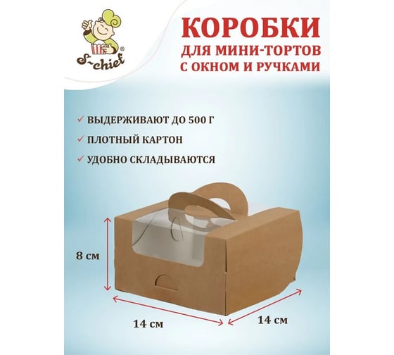 Коробка для мини-торта S-CHIEF 5 шт., с окном и ручками, 14x14x8 см, крафт CBC-018 752814
