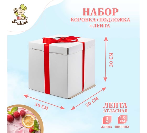 Набор коробка для торта, подложка и лента S-CHIEF 30x30x30 см BFC-025 761338