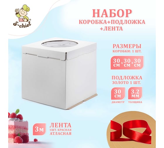 Набор коробка для торта, подложка и лента S-CHIEF 30x30x30 см BFC-025 761338