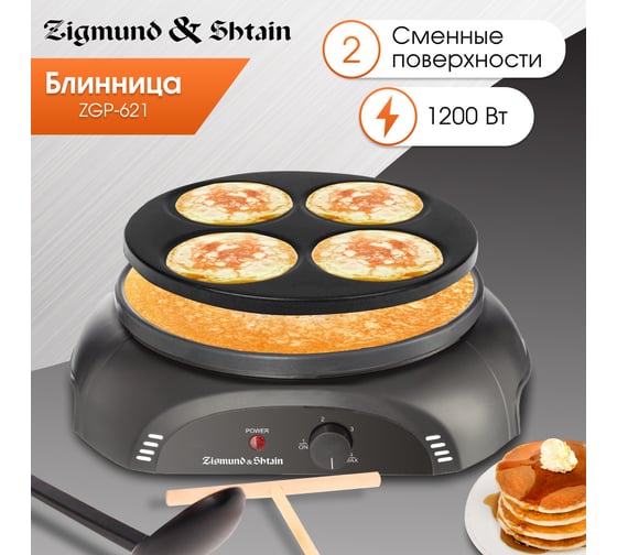 Блинница Zigmund & Shtain ZGP-621 ЦБ-00004963