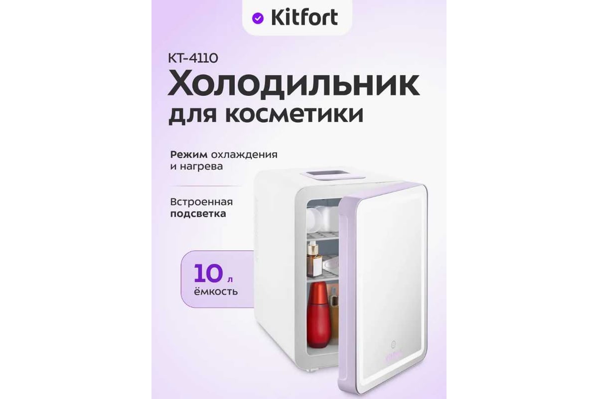Холодильник для косметики Kitfort КТ-4110 - выгодная цена, отзывы ...