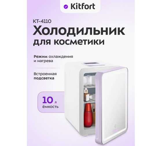 Холодильник для косметики Kitfort КТ-4110