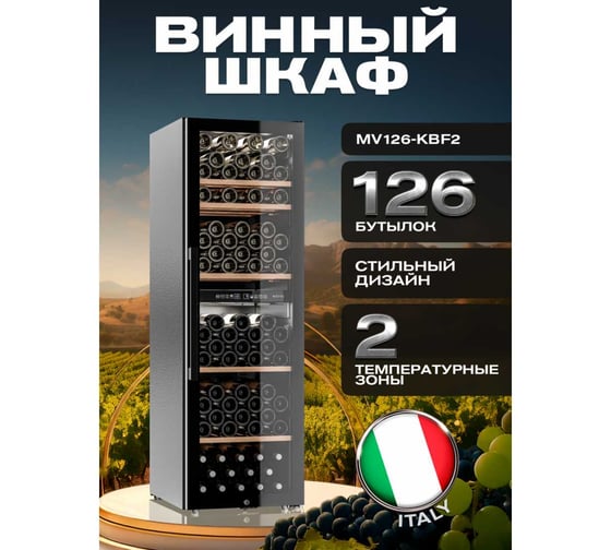 Винный шкаф Meyvel MV126-KBF2 980218
