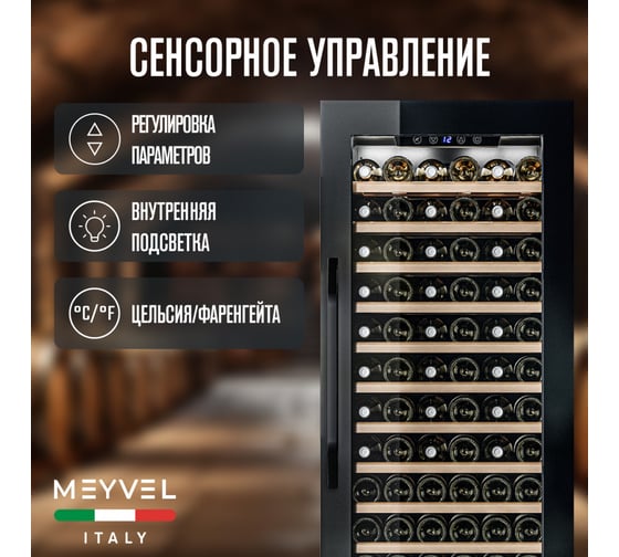 Винный шкаф Meyvel MV66-KBB1 980132