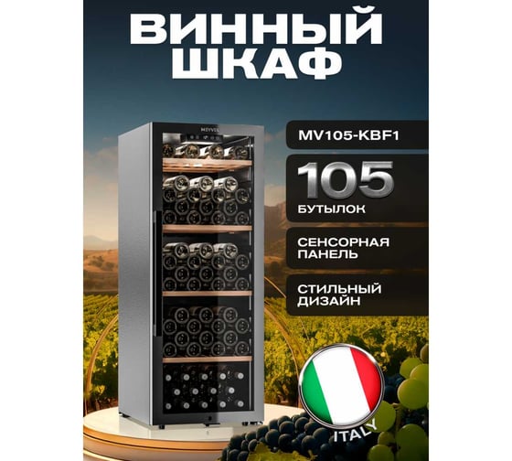Винный шкаф Meyvel MV105-KBF1 980215