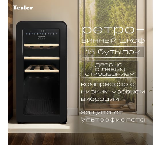 Винный шкаф TESLER CWC-188 BLACK LD 00000203558