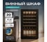 Винный шкаф MEYVEL MV30-KBF1 980204 5