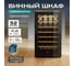 Винный шкаф MEYVEL MV52-KBF1 980205 7