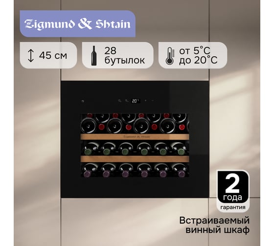 Встраиваемый винный шкаф Zigmund & Shtain WR 01 X ЦБ-00006945