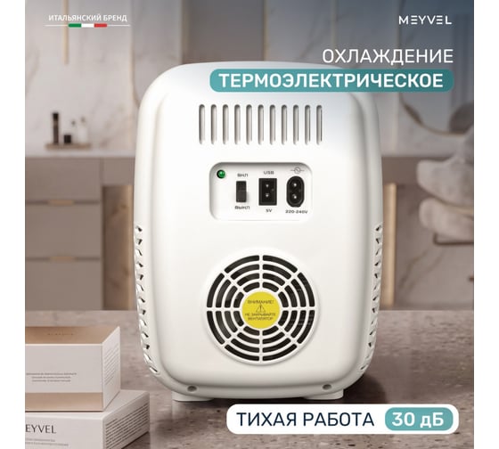 Холодильник для косметики MEYVEL MB-04C4W 980378