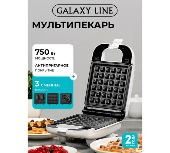 Вафельница со съемными формами Galaxy LINE 7021429710