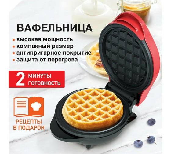 Электровафельница для венских бельгийских вафель DASWERK WM-2 антипригарная, d-12,5 см, 550 Вт 455522