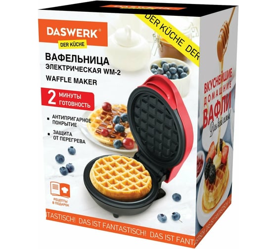 Электровафельница для венских бельгийских вафель DASWERK WM-2 антипригарная, d-12,5 см, 550 Вт 455522