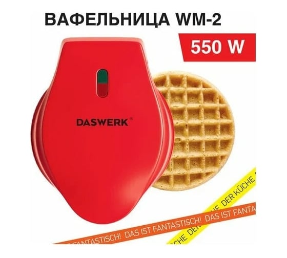 Электровафельница для венских бельгийских вафель DASWERK WM-2 антипригарная, d-12,5 см, 550 Вт 455522