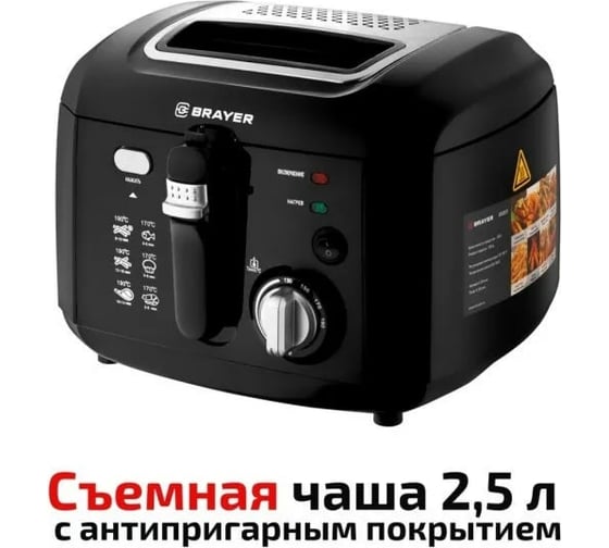 Фритюрница BRAYER 1800 Вт, вмест. прод. 500 г, корзина д/масла 2,5 л BR2831