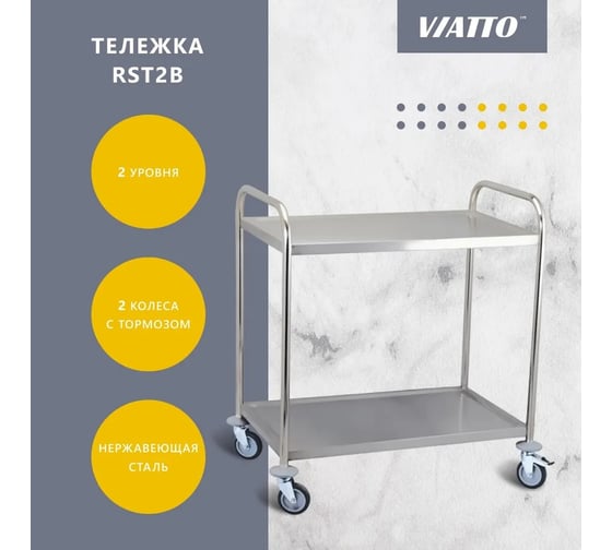 Тележка с 2 полками Viatto Commercial RST2B 810х460х850 мм 165096