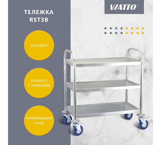 Тележка с 3 полками Viatto Commercial RST3B 810х460х850 мм 165100