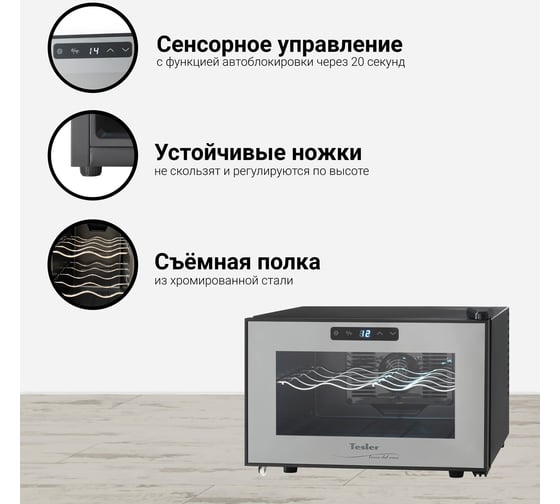 Винный шкаф TESLER WCH-082 00000201617