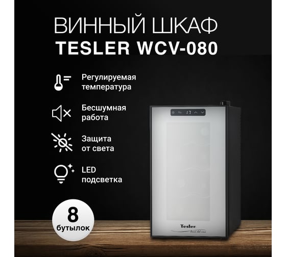 Винный шкаф TESLER WCV-080 BLACK 00000095896