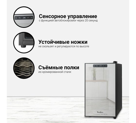 Винный шкаф TESLER WCV-080 BLACK 00000095896