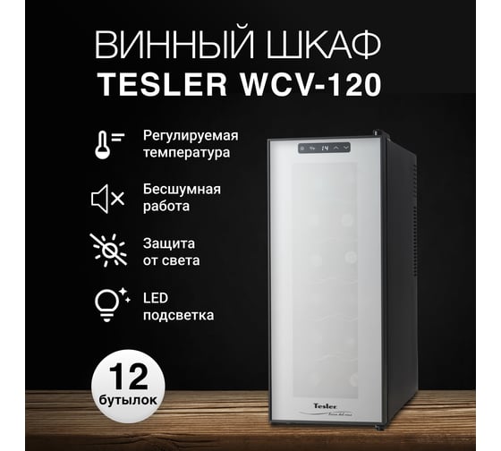Винный шкаф TESLER WCV-120 BLACK 00000095898